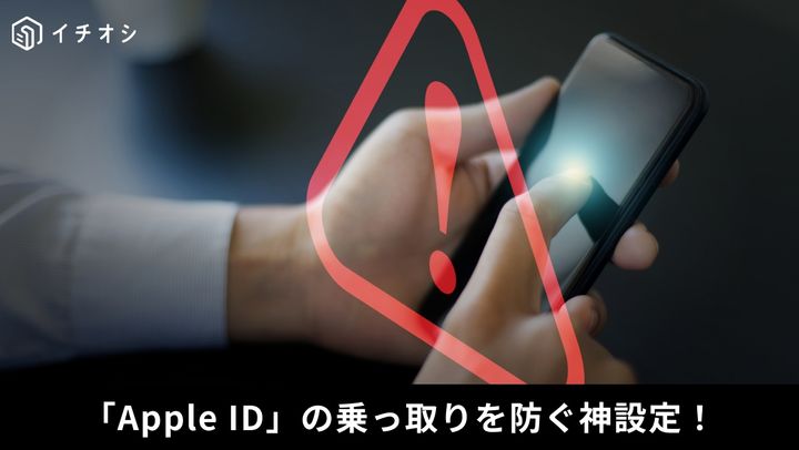 Apple IDの乗っ取りを防ぐ！「セキュリティ遅延」とは？