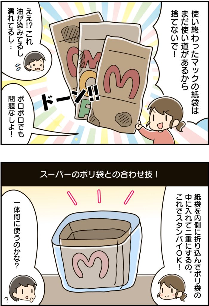 『マックの紙袋』捨てるのちょっと待って！めんどうな家事をラクにしてくれる便利アイテムになるんです♪
