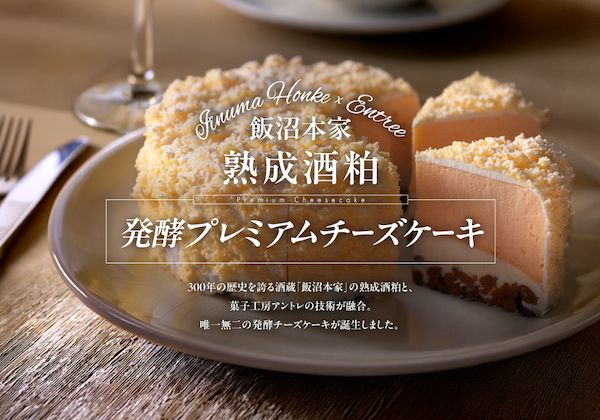 飯沼本家×菓子工房アントレ。甲子の熟成酒粕を使用した発酵プレミアムチーズケーキ