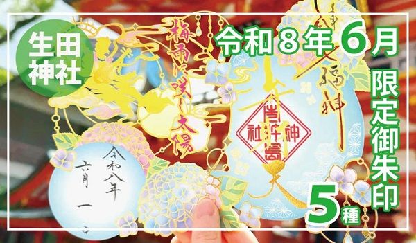 【兵庫県神戸市】生田神社に、切り絵御朱印2種をはじめとした限定御朱印5種が登場！6月限定のものも