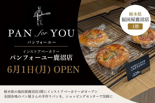 【栃木県鹿沼市】全国各地のパンと出会える「パンフォーユー」が福田屋鹿沼店1階にオープン！