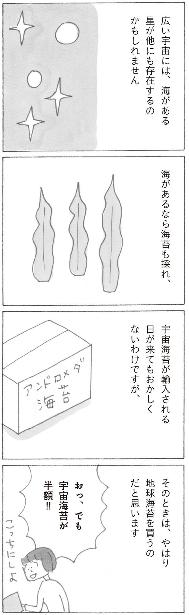 宇宙海苔が輸入される日が来てもおかしくない (C)益田 ミリ／KADOKAWA