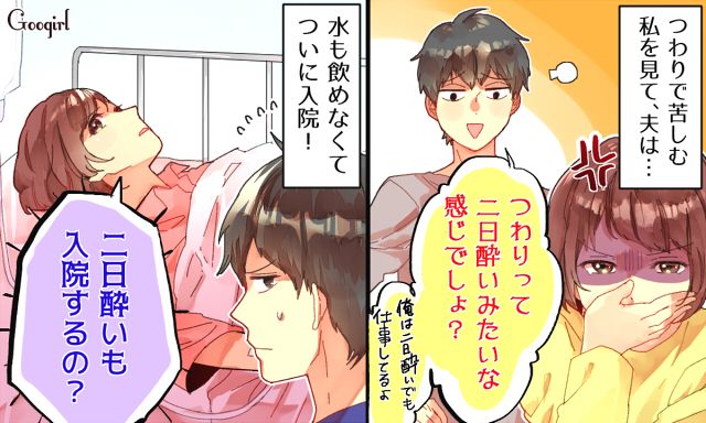 「二日酔いも入院するの？」つわりを軽視する夫に放った痛快な一言