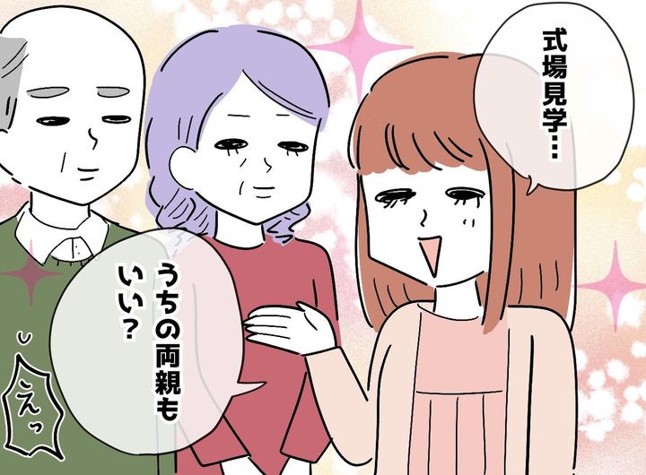 画像: うちの両親同伴の式場見学に「親想いなのは分かるけど」パートナーの一言に「ハッとした」