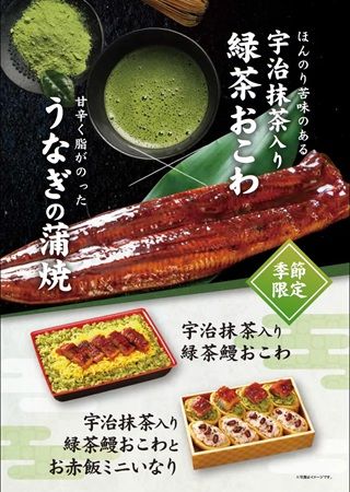 おこわ専門店「たごさく」と「たもかみ」に「宇治抹茶入り 緑茶鰻おこわ」などが登場