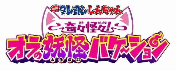 『映画クレヨンしんちゃん 奇々怪々！オラの妖怪バケ～ション』は7月31日(金)より公開 [c]臼井儀人／双葉社・シンエイ・テレビ朝日・ ADK 2026