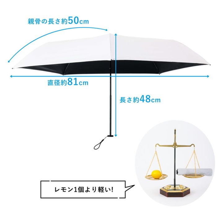 SUN DEFENCEの超軽量遮光日傘を開いた状態。白い表地に黒い裏地で、直径約81cm・親骨約50cm・全長約48cm。レモン1個より軽いことを天秤のイラストで示している
