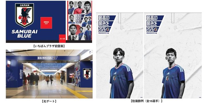 画像4: 東京駅が、サッカー日本代表一色に！「SAMURAI BLUE TOKYO STATION 2026」開催…6月12日から期間限定店舗も設置