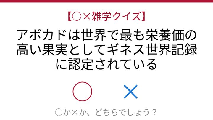 【○×雑学クイズ】これ本当？アボカドの秘密の問題画像