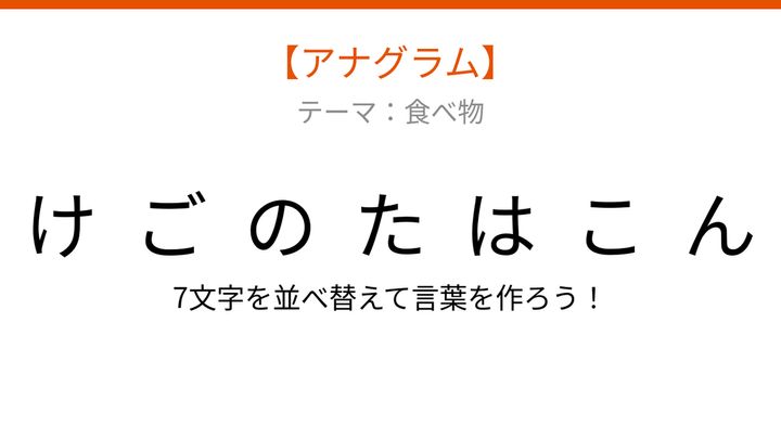 【アナグラム】春の味覚を使った炊き込みご飯、文字をバラバラにしました！並べ替えて何の言葉？の問題画像