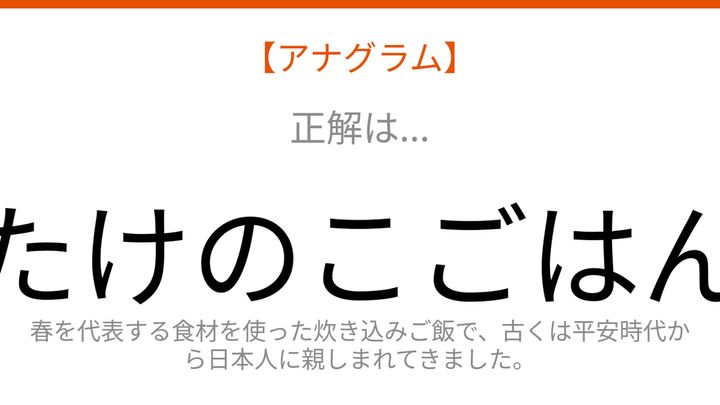 【アナグラム】春の味覚を使った炊き込みご飯、文字をバラバラにしました！並べ替えて何の言葉？の解答画像