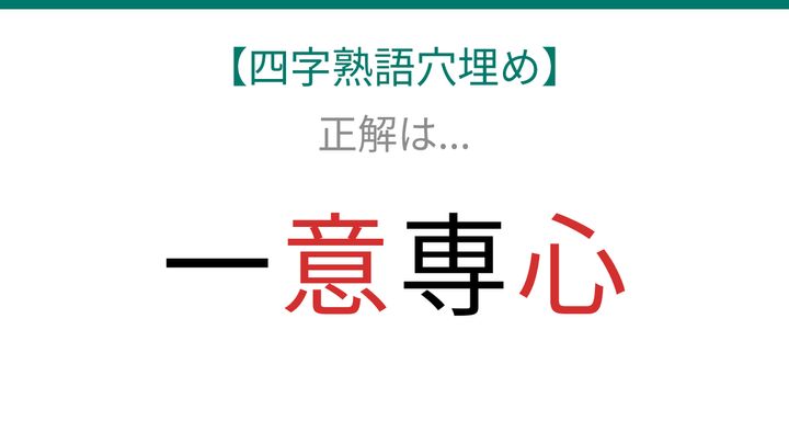 【四字熟語穴埋め】読めたら語彙力上級者！この空欄、あなたは埋められる？の解答画像