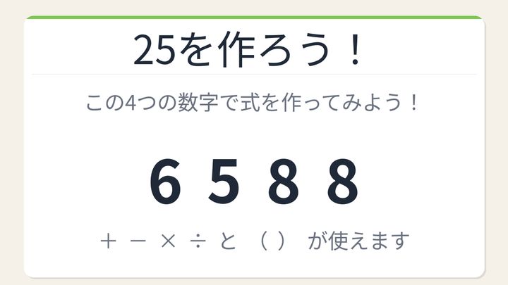 【数式パズル】閃けば一瞬、詰まれば沼！6・5・8・8で25を作ろう！の問題画像