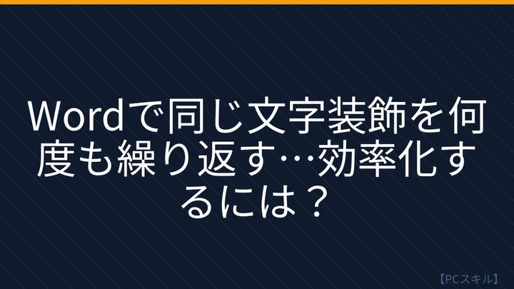 【PCスキル】まさか毎回フォントやサイズを手で調整してないよね？の問題画像