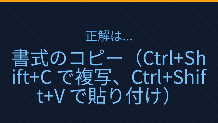 【PCスキル】まさか毎回フォントやサイズを手で調整してないよね？の解答画像