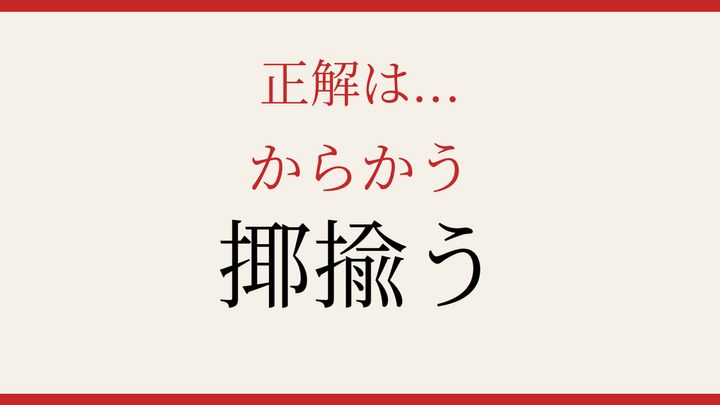 【難読漢字】あなたは読める？「揶揄う」の解答画像