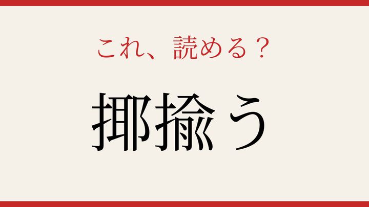 【難読漢字】あなたは読める？「揶揄う」の問題画像