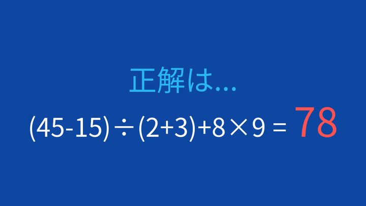 【計算クイズ】括弧と優先順位を制する者が勝つ！の解答画像