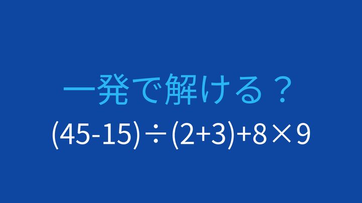 【計算クイズ】括弧と優先順位を制する者が勝つ！の問題画像