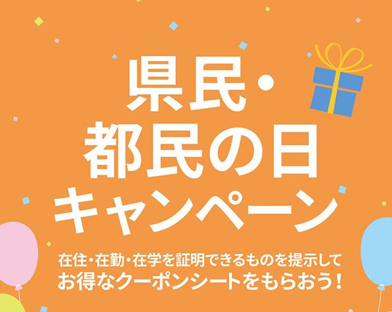 【茨城県・栃木県・千葉県】関東3つのアウトレット施設で県民の日・都民の日に合わせたキャンペーンを実施
