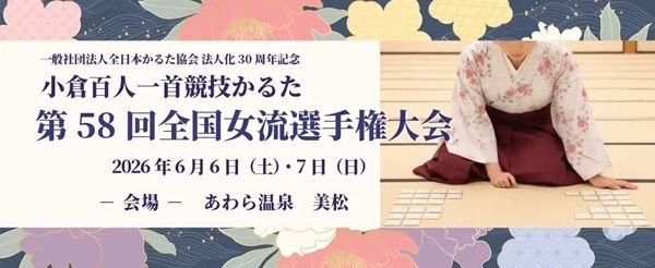 【福井県】「小倉百人一首競技かるた 第58回全国女流選手権大会」開催！17年からあわら市で開催