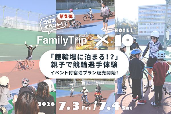 【岡山県玉野市】玉野競輪場で泊まれる親子イベント開催！バックヤード見学、バンク走行など特別な体験