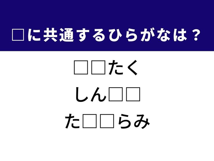 3つの言葉の空欄を埋めて正しい日本語を完成させるクイズです。一定のテンポで耳に届く響き、まっさらな生活拠点、そしてバランスを崩す一時的な現象をヒントに、共通するひらがな2文字を導き出して語彙力を試してみましょう。