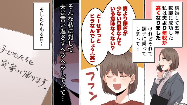 「どうせずっとヒラ社員でしょ？」稼ぎが増えて夫をバカにした妻がすべて失った話