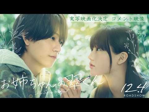 timelesz橋本将生、待望の映画初主演！ 累計150万部突破『お姉ちゃんの翠くん』実写化決定