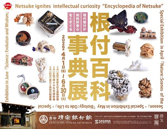 【京都府京都市】根付を専門に紹介する美術館、京都 清宗根付館で「科学：進化と英知の物語展」を開催