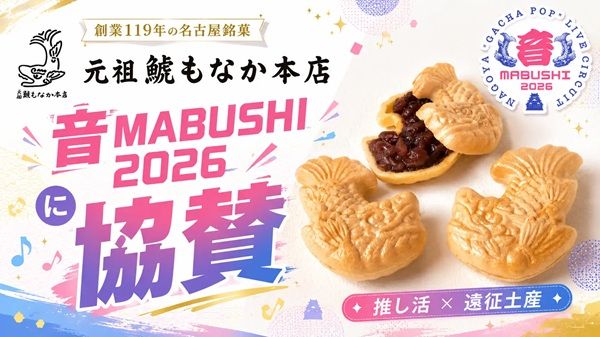 【愛知県】元祖鯱もなか本店が、名古屋市4会場で開催されるイベント「音MABUSHI 2026」へ協賛