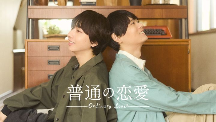 ドラマ『普通の恋愛』ティザービジュアル （C）直正也（ナンバーナイン）／「普通の恋愛」製作委員会 width=