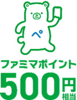 ・スタンプ2個コース：ファミマポイント500円分（100名さま）