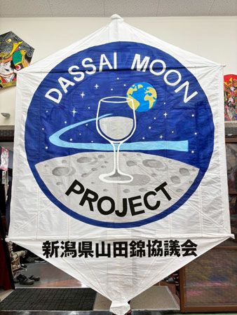 【新潟県見附市】月面での酒造りを目指す「Dassai Moon Project」を応援する大凧が「大凧合戦」に登場