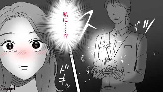 記念日のディナーデート！ プロポーズを期待するも…「私じゃないの？」サプライズケーキが別テーブルに運ばれショックを受けた話