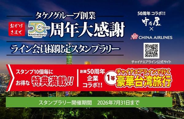 台湾旅行や福岡平飼い卵などが当たるスタンプラリー開催！タケノ創業50周年企画第一弾