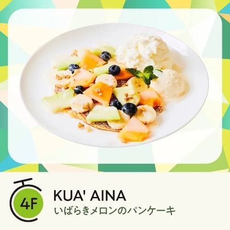 【神奈川県横浜市】横浜ベイクォーター「いばらきメロンフェア」で茨城産メロンの多彩なメニューを堪能！