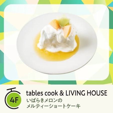 【神奈川県横浜市】横浜ベイクォーター「いばらきメロンフェア」で茨城産メロンの多彩なメニューを堪能！