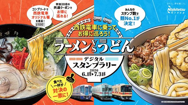 【福岡県】西鉄電車に乗って沿線のラーメン店・うどん店を巡る、デジタルスタンプラリー開催！