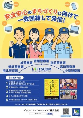 イッツコムとYOUテレビ、港北警察が地域安全に関する協定を締結。情報発信などを実施