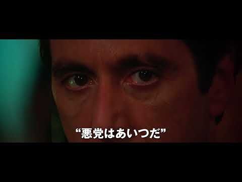 アル・パチーノが体現した欲望と破滅！ 伝説の名作『スカーフェイス』日本最終上映決定