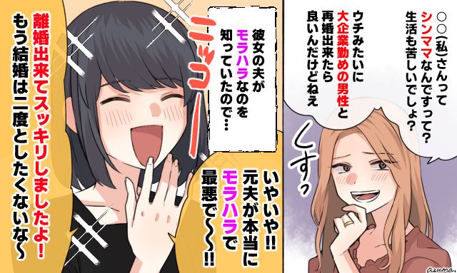 「シンママなんでしょ？」大企業の夫を自慢するママ友に反論した話