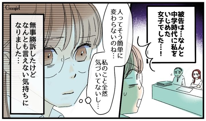 人はそう簡単に変わらない…「元いじめっ子」と法廷で再会して復讐できたけどモヤッとした話