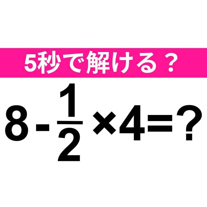8-1/2×4=？