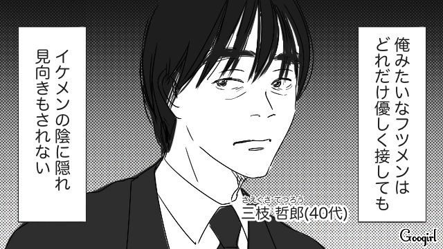 女性に優しくしても冷たい視線ばかり…「世の中顔が全て」と思った40代フツメンの話