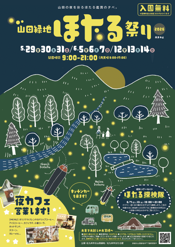 山田緑地 ほたるまつり