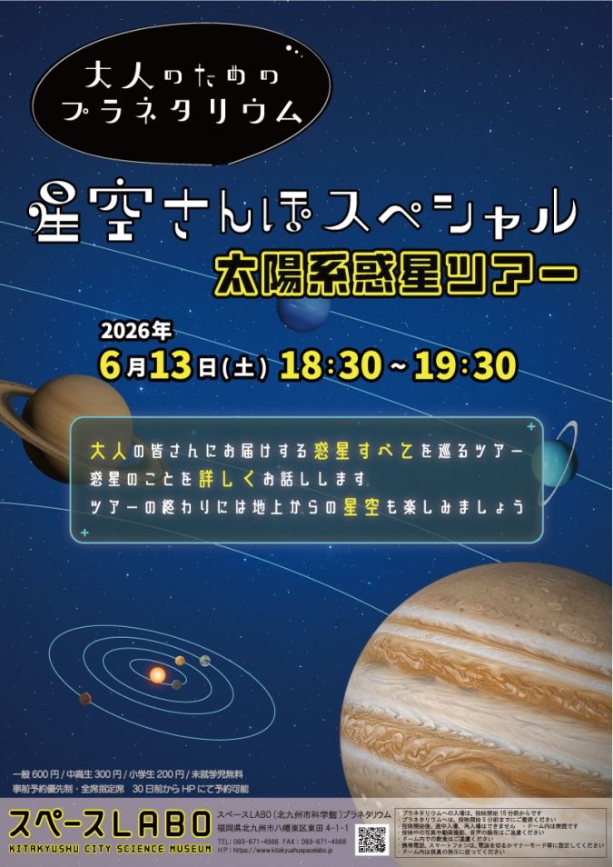 スペースLABO 星空さんぽスペシャル