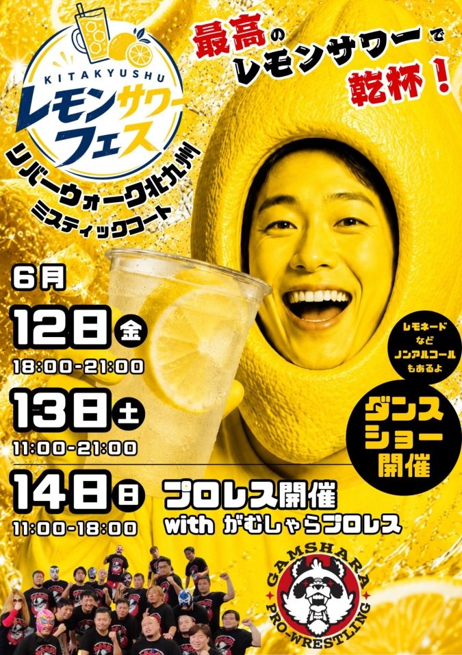 レモンサワーフェス リバーウォーク北九州
