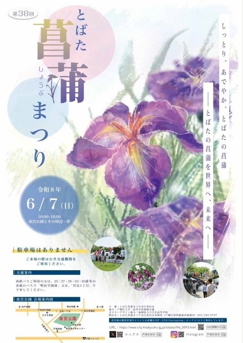 戸畑 夜宮公園 とばた菖蒲まつり
