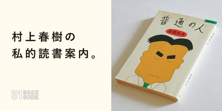 『普通の人』安西水丸／著
